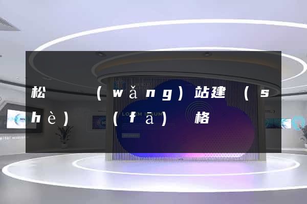 松陽縣網(wǎng)站建設(shè)開發(fā)價格