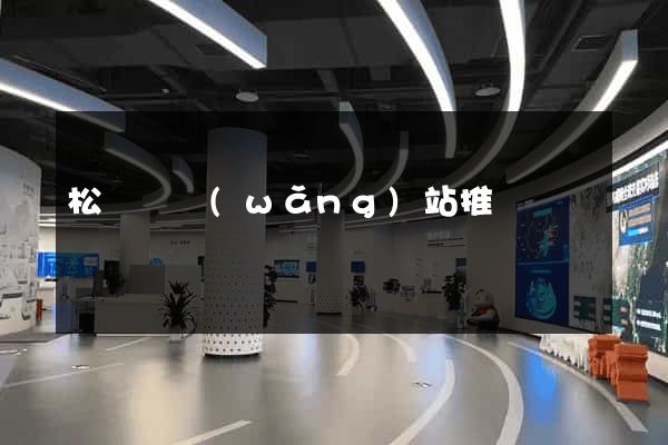 松陽縣網(wǎng)站推廣營銷