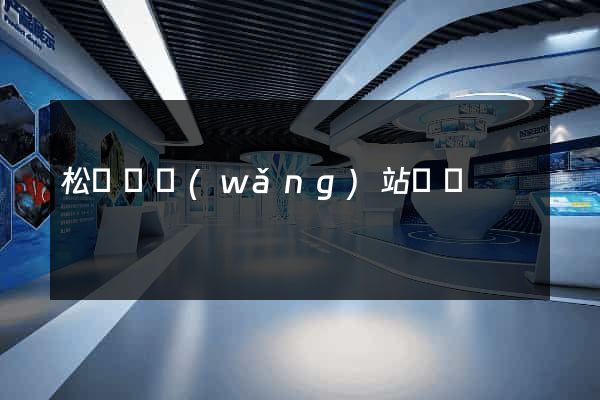 松陽縣網(wǎng)站營銷
