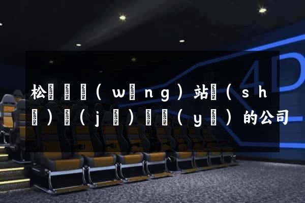 松陽縣網(wǎng)站設(shè)計(jì)專業(yè)的公司