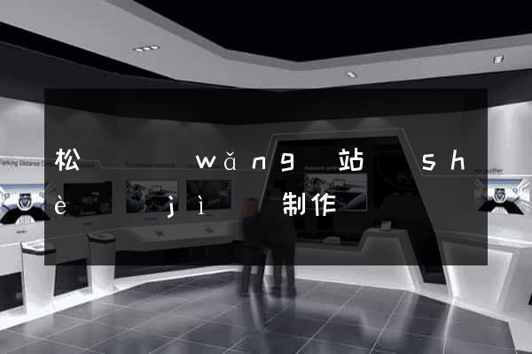 松陽縣網(wǎng)站設(shè)計(jì)與制作
