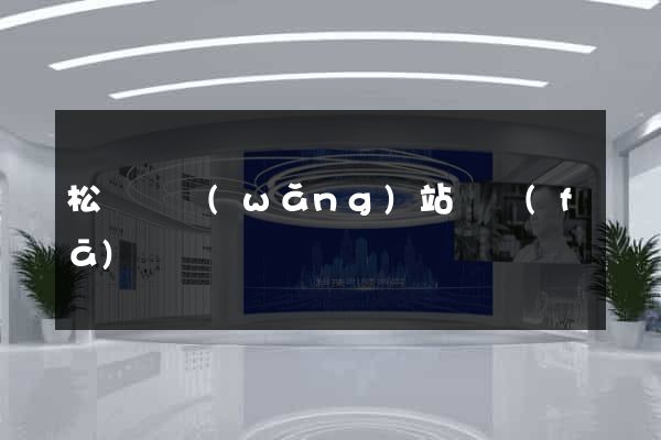 松陽縣網(wǎng)站開發(fā)