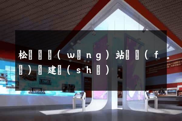 松陽縣網(wǎng)站開發(fā)與建設(shè)