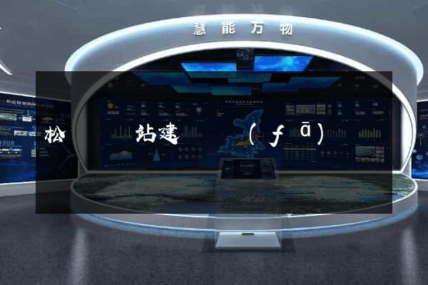 松陽縣網站建設開發(fā)