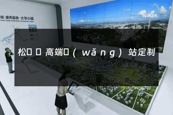 松陽縣高端網(wǎng)站定制