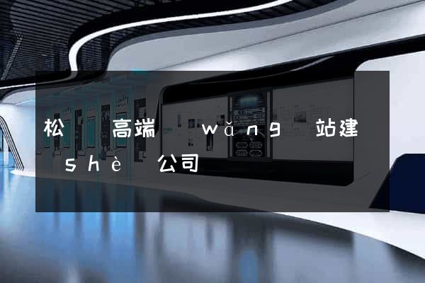松陽縣高端網(wǎng)站建設(shè)公司