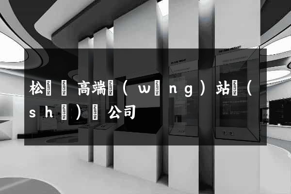 松陽縣高端網(wǎng)站設(shè)計公司