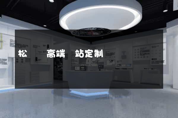 松陽縣高端網站定制