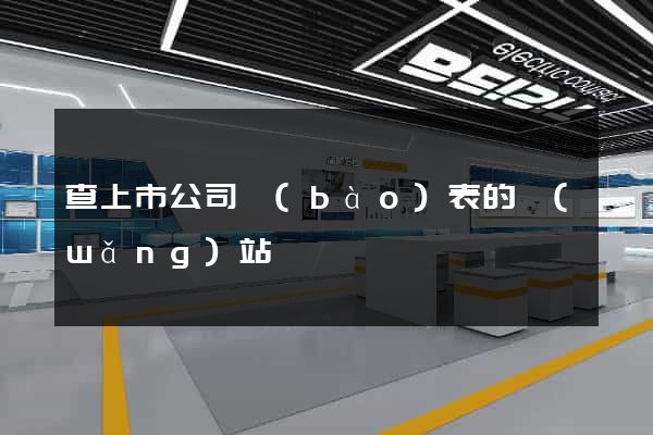 查上市公司報(bào)表的網(wǎng)站