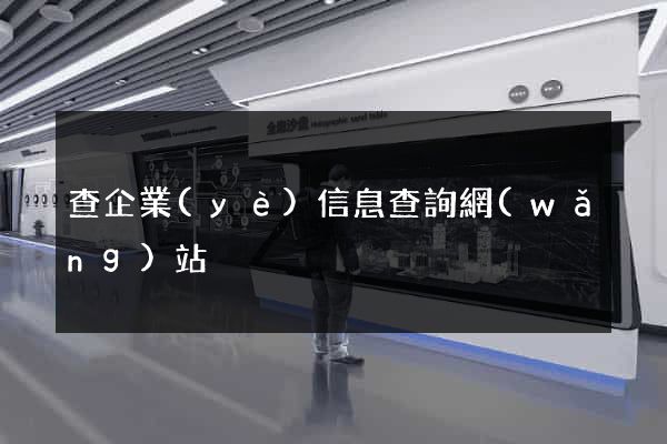 查企業(yè)信息查詢網(wǎng)站
