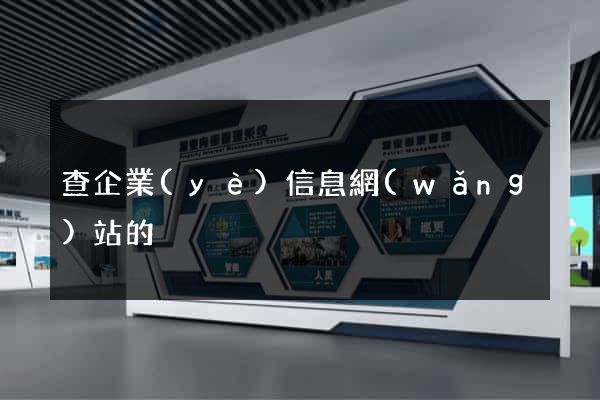 查企業(yè)信息網(wǎng)站的