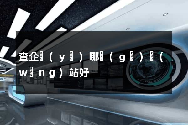 查企業(yè)哪個(gè)網(wǎng)站好