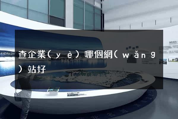 查企業(yè)哪個網(wǎng)站好
