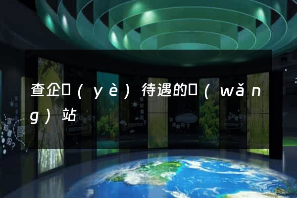 查企業(yè)待遇的網(wǎng)站