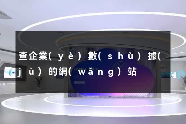 查企業(yè)數(shù)據(jù)的網(wǎng)站
