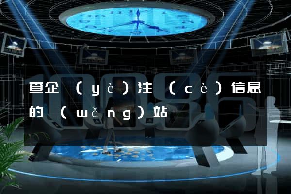 查企業(yè)注冊(cè)信息的網(wǎng)站