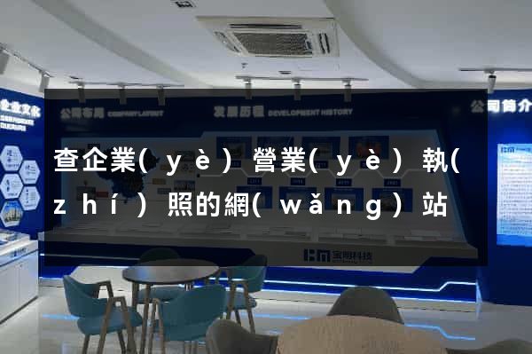 查企業(yè)營業(yè)執(zhí)照的網(wǎng)站