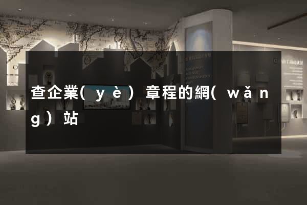 查企業(yè)章程的網(wǎng)站