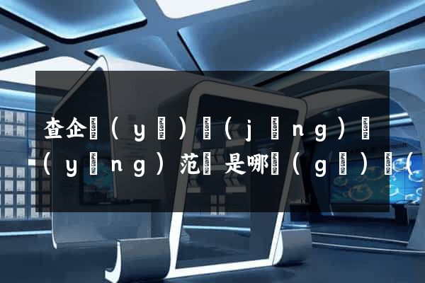 查企業(yè)經(jīng)營(yíng)范圍是哪個(gè)網(wǎng)站