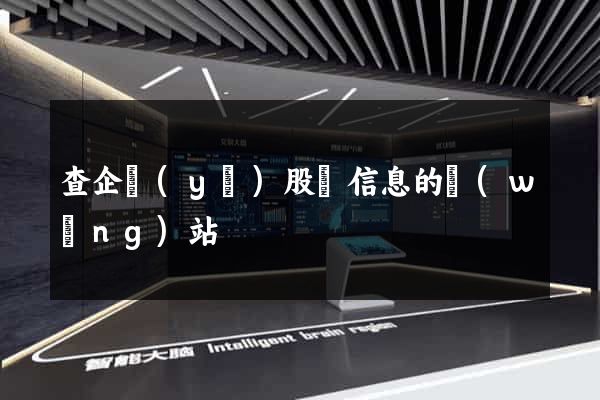 查企業(yè)股東信息的網(wǎng)站