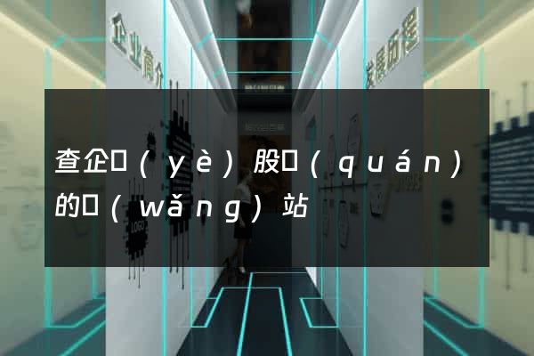 查企業(yè)股權(quán)的網(wǎng)站