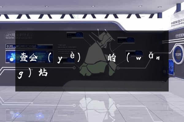 查企業(yè)訴訟的網(wǎng)站