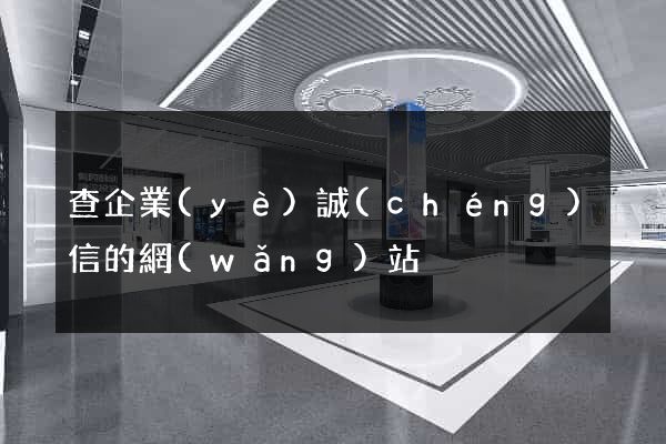 查企業(yè)誠(chéng)信的網(wǎng)站