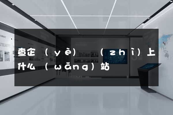 查企業(yè)資質(zhì)上什么網(wǎng)站