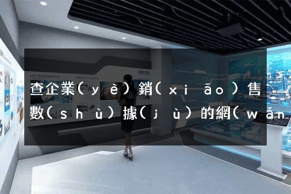 查企業(yè)銷(xiāo)售數(shù)據(jù)的網(wǎng)站
