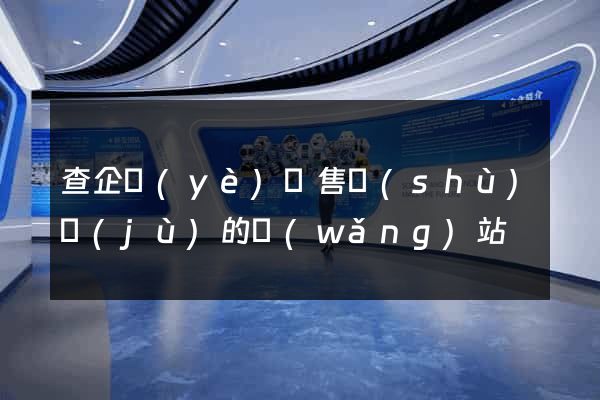 查企業(yè)銷售數(shù)據(jù)的網(wǎng)站