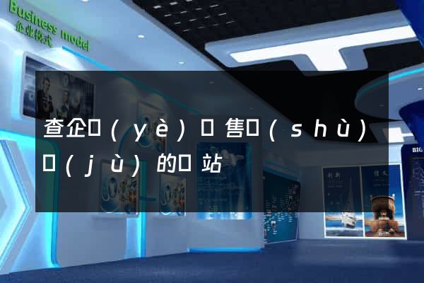 查企業(yè)銷售數(shù)據(jù)的網站