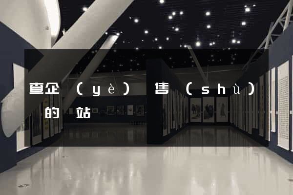 查企業(yè)銷售數(shù)據的網站