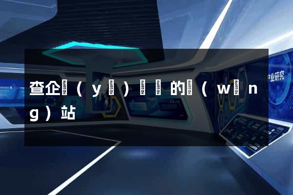 查企業(yè)電話的網(wǎng)站
