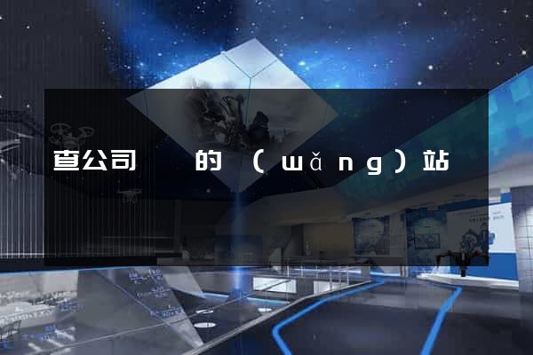 查公司稅號的網(wǎng)站