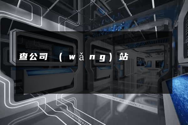 查公司網(wǎng)站