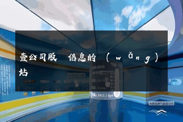 查公司股東信息的網(wǎng)站