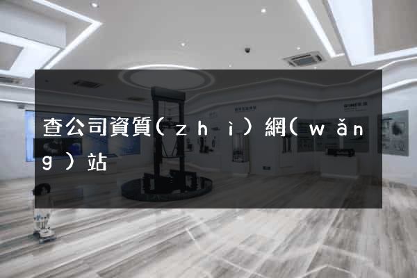 查公司資質(zhì)網(wǎng)站