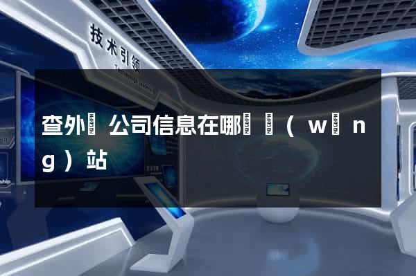 查外國公司信息在哪個網(wǎng)站
