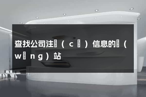 查找公司注冊(cè)信息的網(wǎng)站