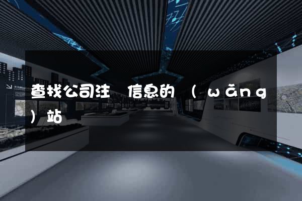 查找公司注冊信息的網(wǎng)站