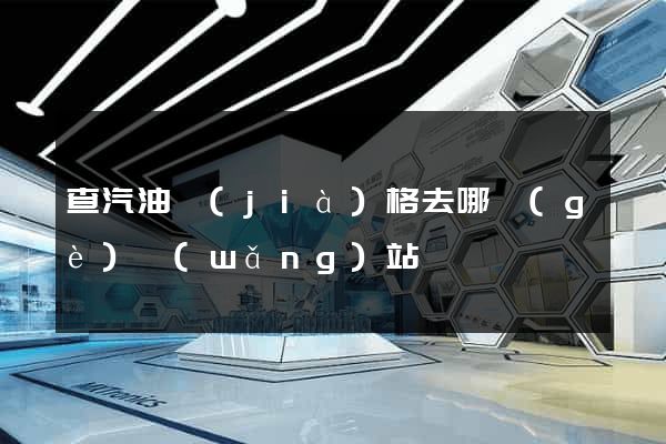 查汽油價(jià)格去哪個(gè)網(wǎng)站