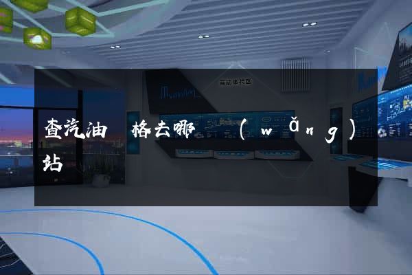 查汽油價格去哪個網(wǎng)站