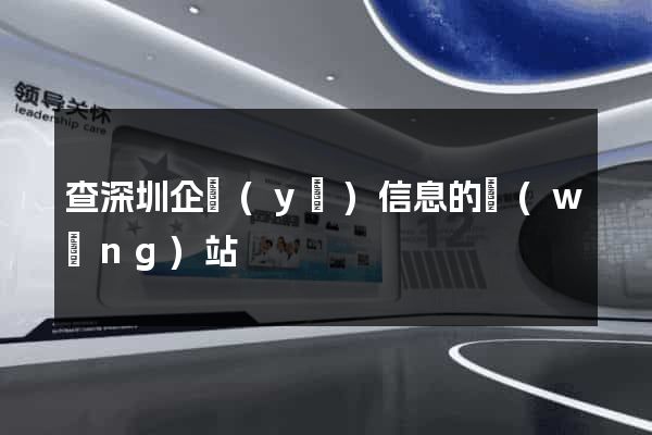 查深圳企業(yè)信息的網(wǎng)站