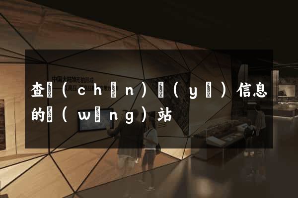 查產(chǎn)業(yè)信息的網(wǎng)站