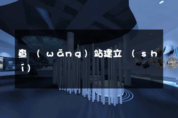 查網(wǎng)站建立時(shí)間
