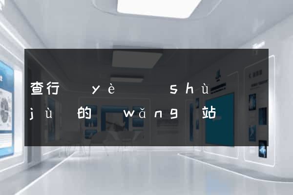 查行業(yè)數(shù)據(jù)的網(wǎng)站
