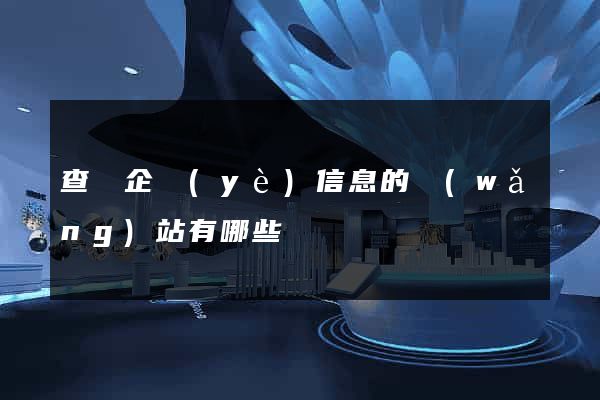查詢企業(yè)信息的網(wǎng)站有哪些