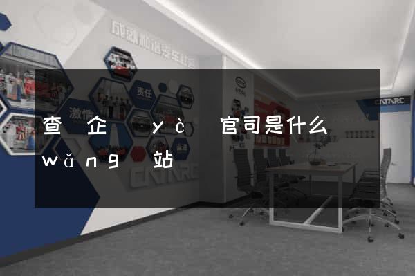 查詢企業(yè)官司是什么網(wǎng)站