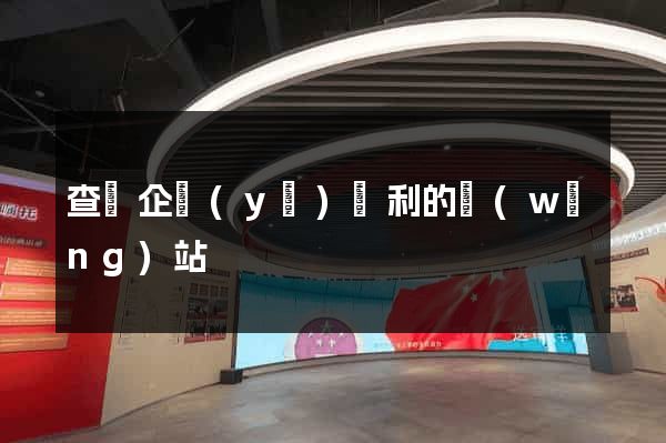 查詢企業(yè)專利的網(wǎng)站
