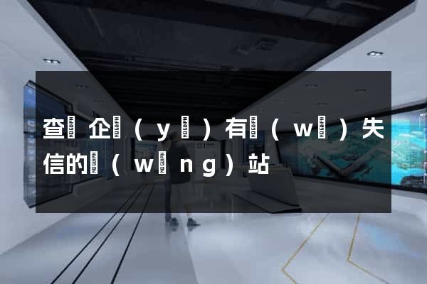 查詢企業(yè)有無(wú)失信的網(wǎng)站